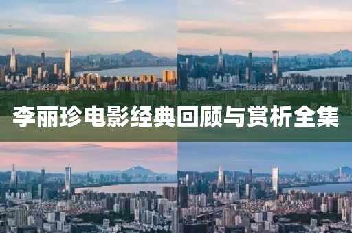 李麗珍電影經典回顧與賞析全集