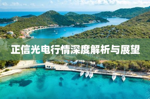 正信光電行情深度解析與展望