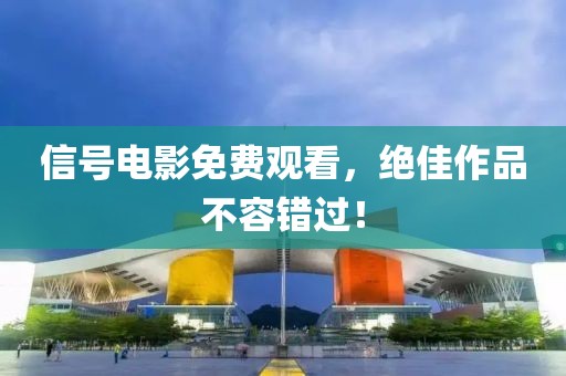 信號電影免費觀看，絕佳作品不容錯過！