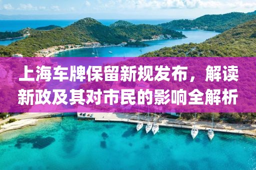 上海車牌保留新規發布，解讀新政及其對市民的影響全解析
