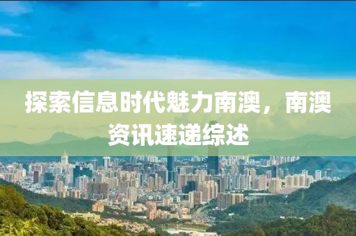 探索信息時代魅力南澳，南澳資訊速遞綜述