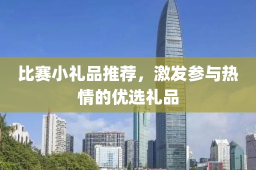 比賽小禮品推薦，激發參與熱情的優選禮品