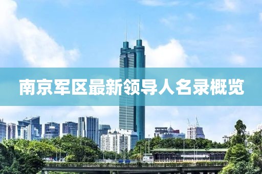南京軍區最新領導人名錄概覽