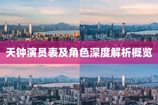 天鐘演員表及角色深度解析概覽