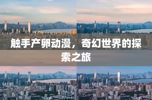觸手產卵動漫，奇幻世界的探索之旅
