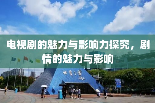 電視劇的魅力與影響力探究，劇情的魅力與影響