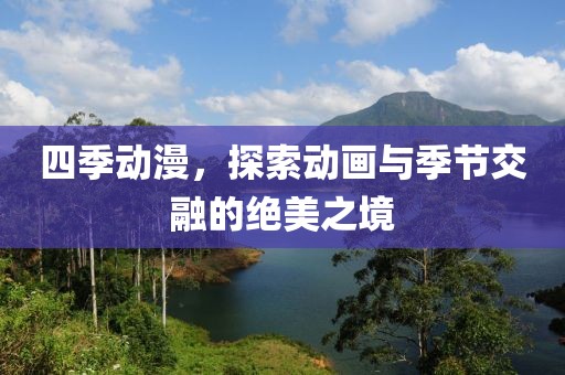 四季動漫，探索動畫與季節交融的絕美之境