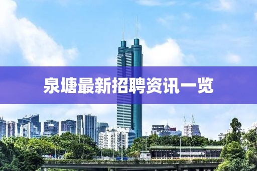 泉塘最新招聘資訊一覽