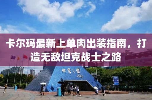 卡爾瑪最新上單肉出裝指南，打造無敵坦克戰士之路