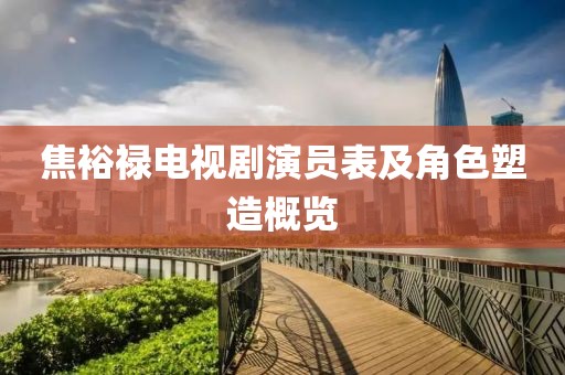 焦裕祿電視劇演員表及角色塑造概覽
