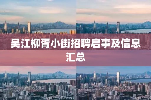 吳江柳胥小街招聘啟事及信息匯總