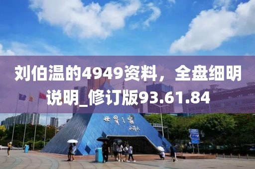 劉伯溫的4949資料，全盤細明說明_修訂版93.61.84