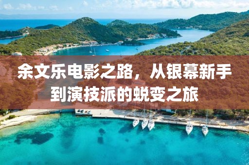 余文樂電影之路，從銀幕新手到演技派的蛻變之旅