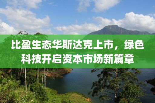 比盈生態華斯達克上市，綠色科技開啟資本市場新篇章