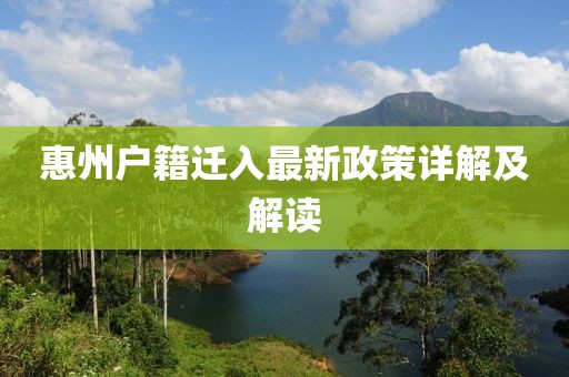 惠州戶籍遷入最新政策詳解及解讀