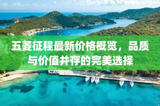五菱征程最新價格概覽，品質與價值并存的完美選擇
