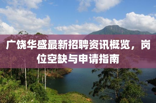 廣饒華盛最新招聘資訊概覽，崗位空缺與申請指南