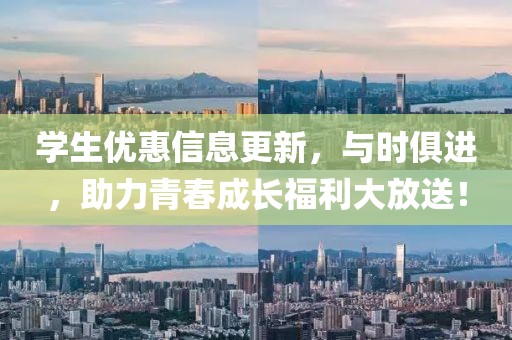 學生優惠信息更新，與時俱進，助力青春成長福利大放送！