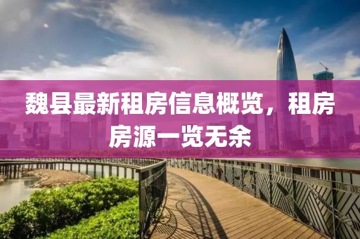 魏縣最新租房信息概覽，租房房源一覽無余