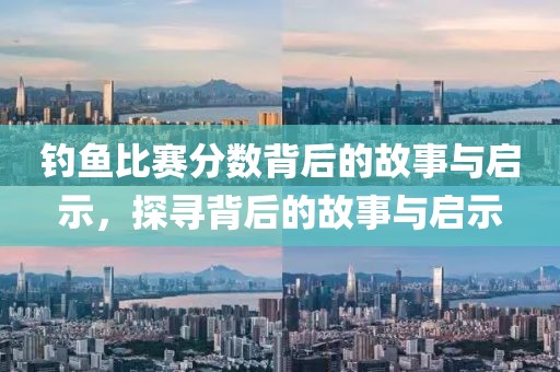 釣魚比賽分數背后的故事與啟示，探尋背后的故事與啟示