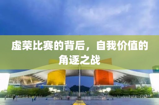 虛榮比賽的背后，自我價值的角逐之戰