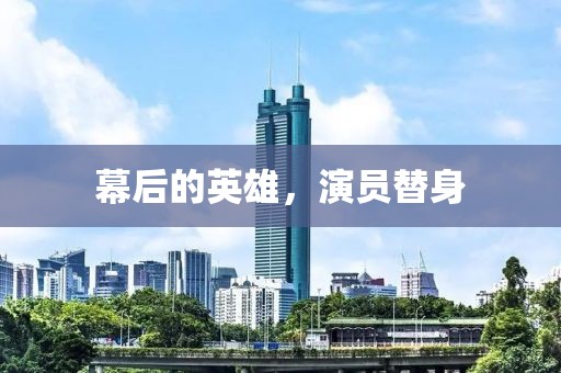 幕后的英雄，演員替身