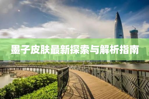 墨子皮膚最新探索與解析指南