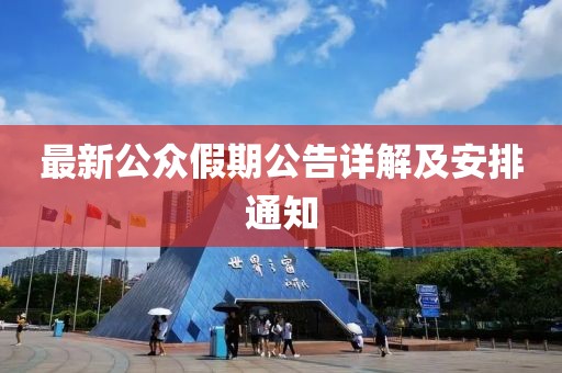 最新公眾假期公告詳解及安排通知