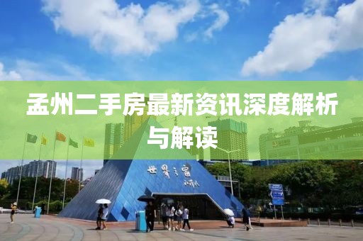 孟州二手房最新資訊深度解析與解讀