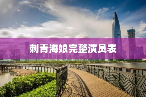 刺青海娘完整演員表