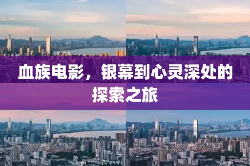 血族電影，銀幕到心靈深處的探索之旅