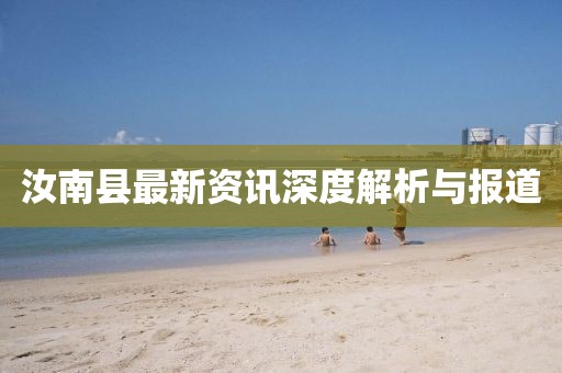 汝南縣最新資訊深度解析與報道