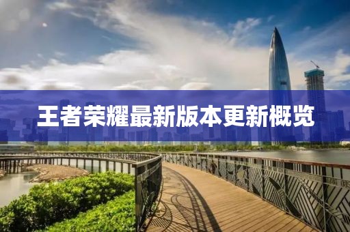 王者榮耀最新版本更新概覽