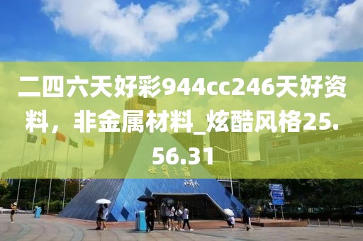 二四六天好彩944cc246天好資料，非金屬材料_炫酷風格25.56.31