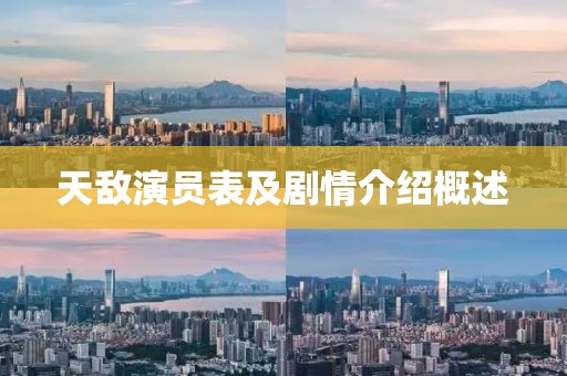 天敵演員表及劇情介紹概述