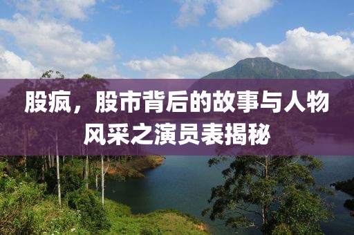 股瘋，股市背后的故事與人物風采之演員表揭秘