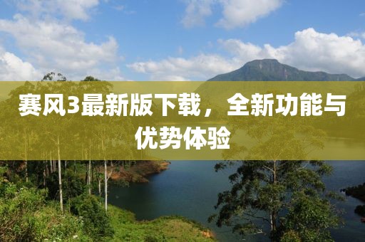 賽風3最新版下載，全新功能與優勢體驗