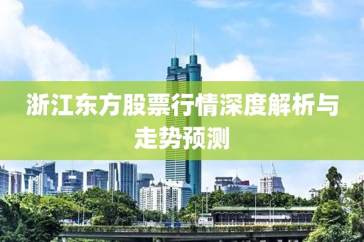 浙江東方股票行情深度解析與走勢預測