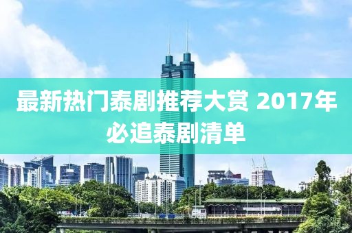 最新熱門泰劇推薦大賞 2017年必追泰劇清單