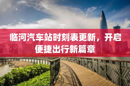 臨河汽車站時刻表更新，開啟便捷出行新篇章