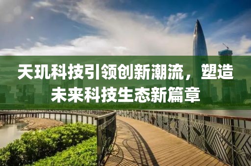 天璣科技引領創新潮流，塑造未來科技生態新篇章
