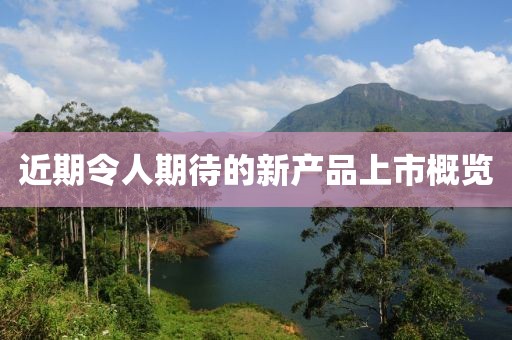 近期令人期待的新產品上市概覽