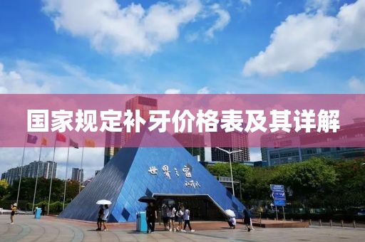 國家規定補牙價格表及其詳解