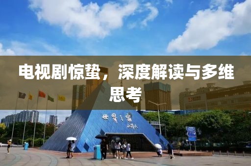 電視劇驚蟄，深度解讀與多維思考