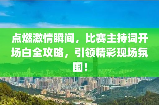 點燃激情瞬間，比賽主持詞開場白全攻略，引領精彩現場氛圍！