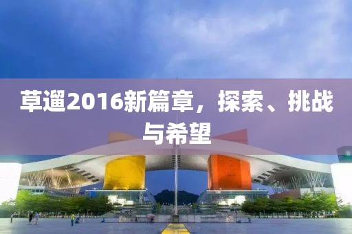 草遛2016新篇章，探索、挑戰與希望