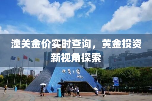 潼關金價實時查詢，黃金投資新視角探索
