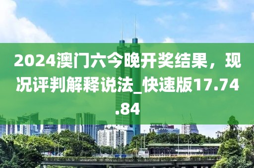2024澳門六今晚開獎結果，現況評判解釋說法_快速版17.74.84