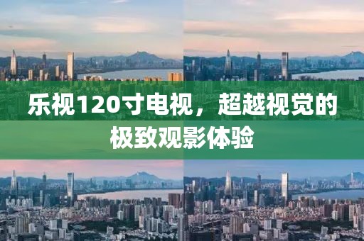 樂視120寸電視，超越視覺的極致觀影體驗