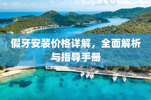 假牙安裝價格詳解，全面解析與指導手冊